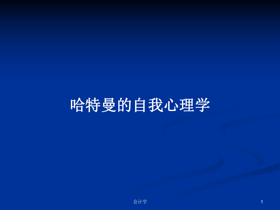 哈特曼的自我心理学PPT学习教案_第1页