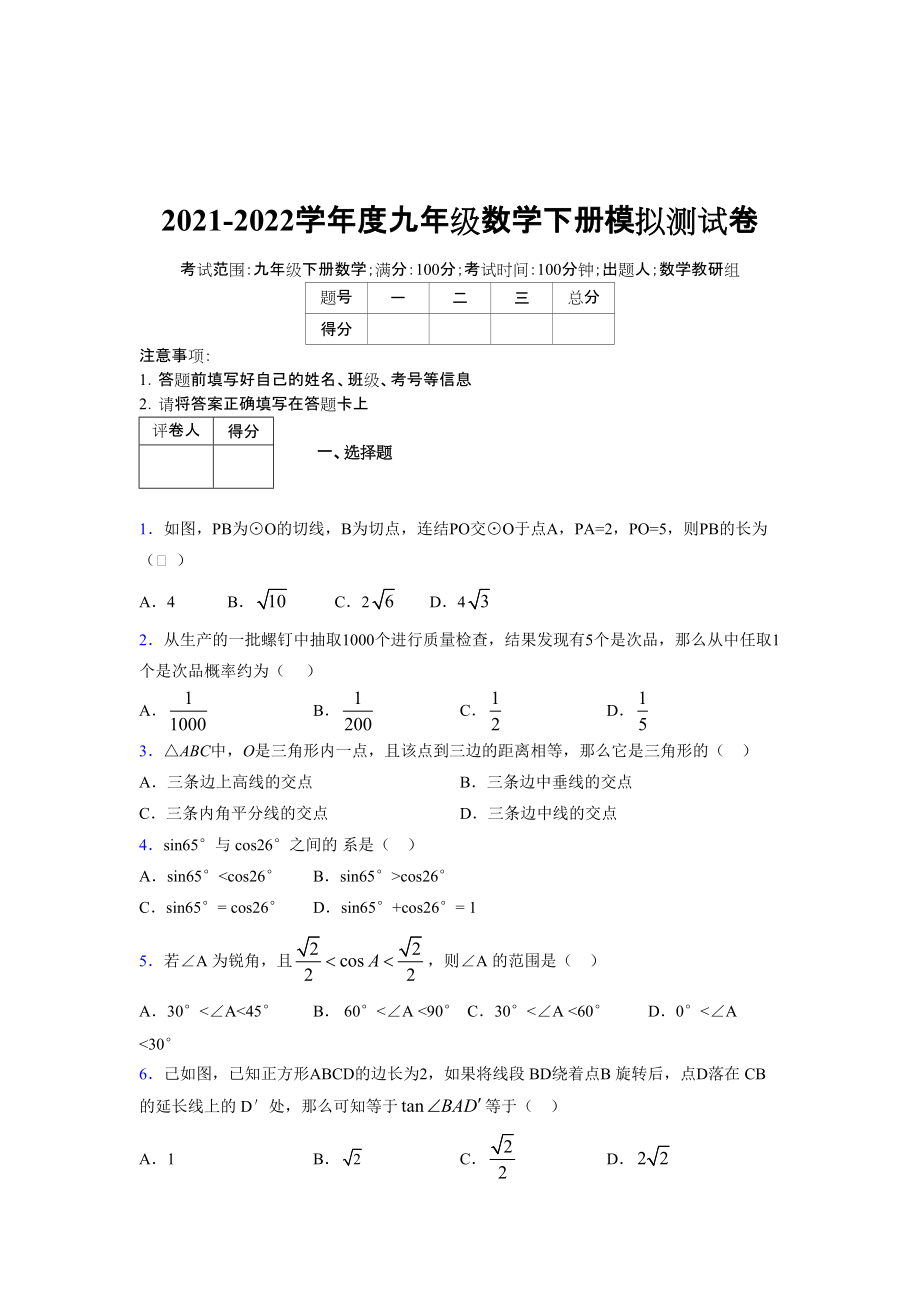 2021-2022学年度九年级数学下册模拟测试卷 (15945)_第1页