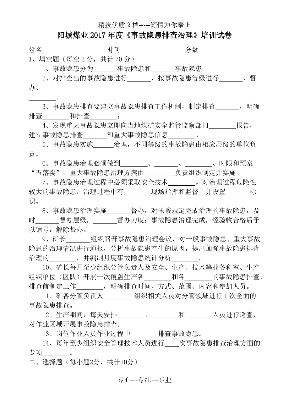 《事故隱患排查治理》培訓(xùn)試卷(共4頁)_第1頁