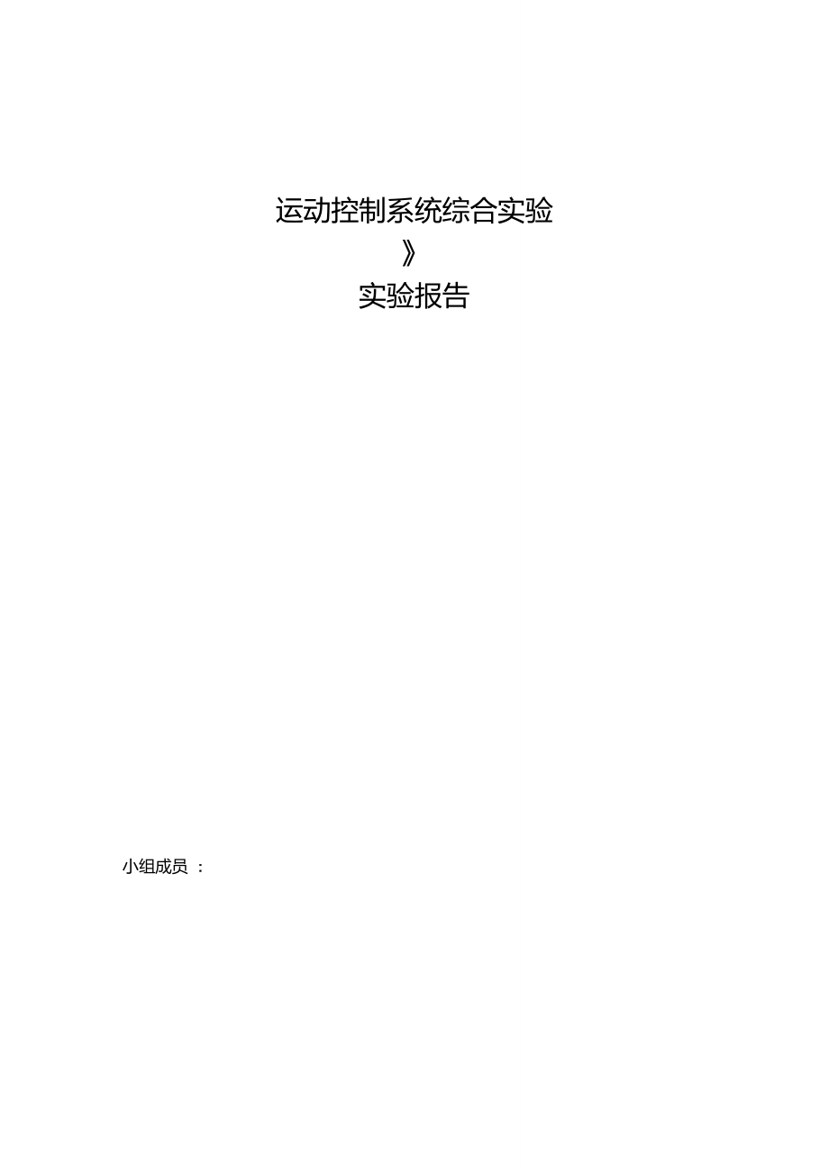 【電氣工程自動化】直流無刷電機-運動控制實驗報告_第1頁