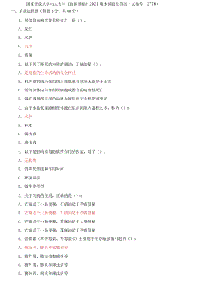 國家開放大學(xué)電大?？啤东F醫(yī)基礎(chǔ)》2021期末試題