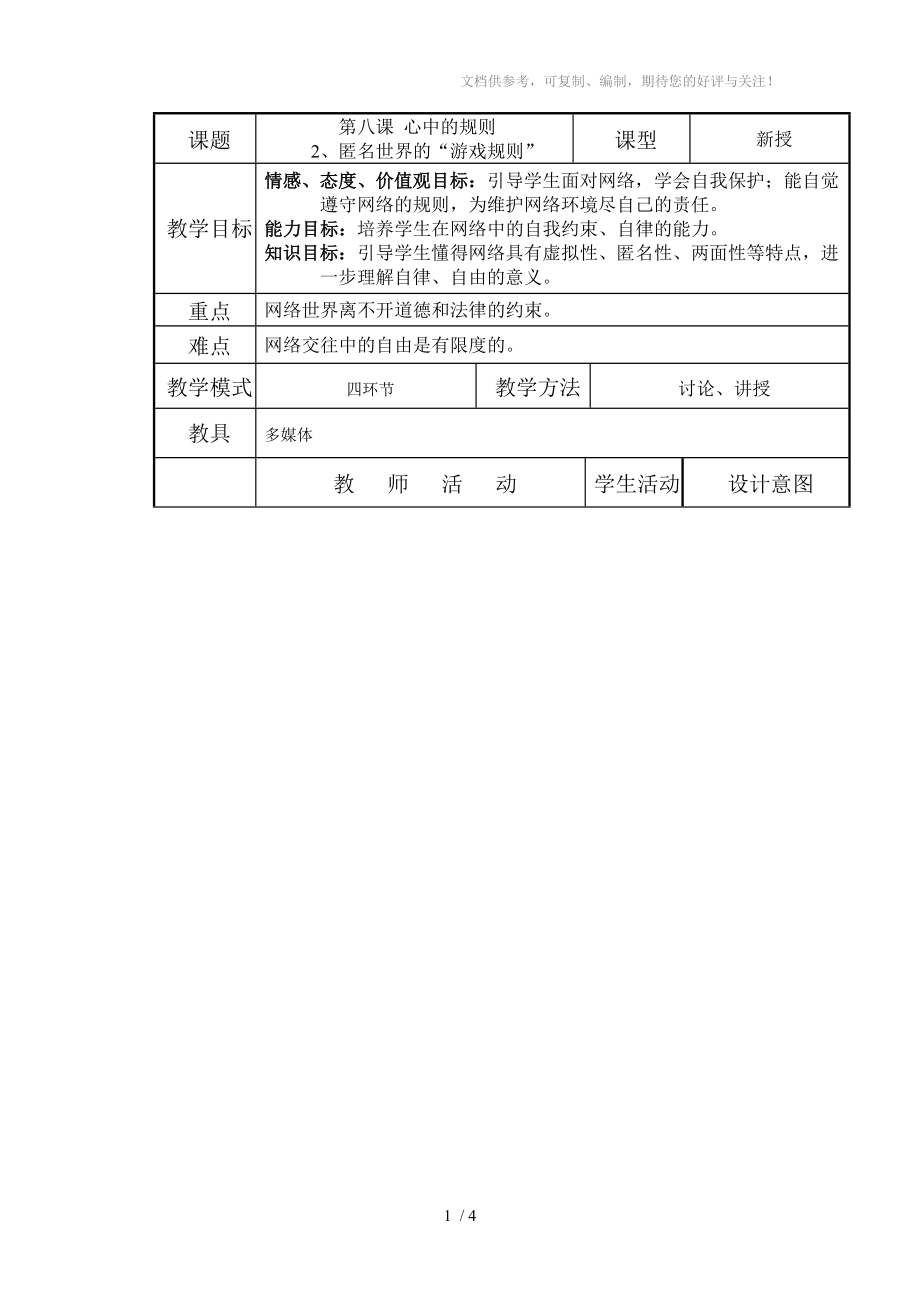 《匿名世界的“游戲規(guī)則”》教學(xué)設(shè)計(jì)分享_第1頁