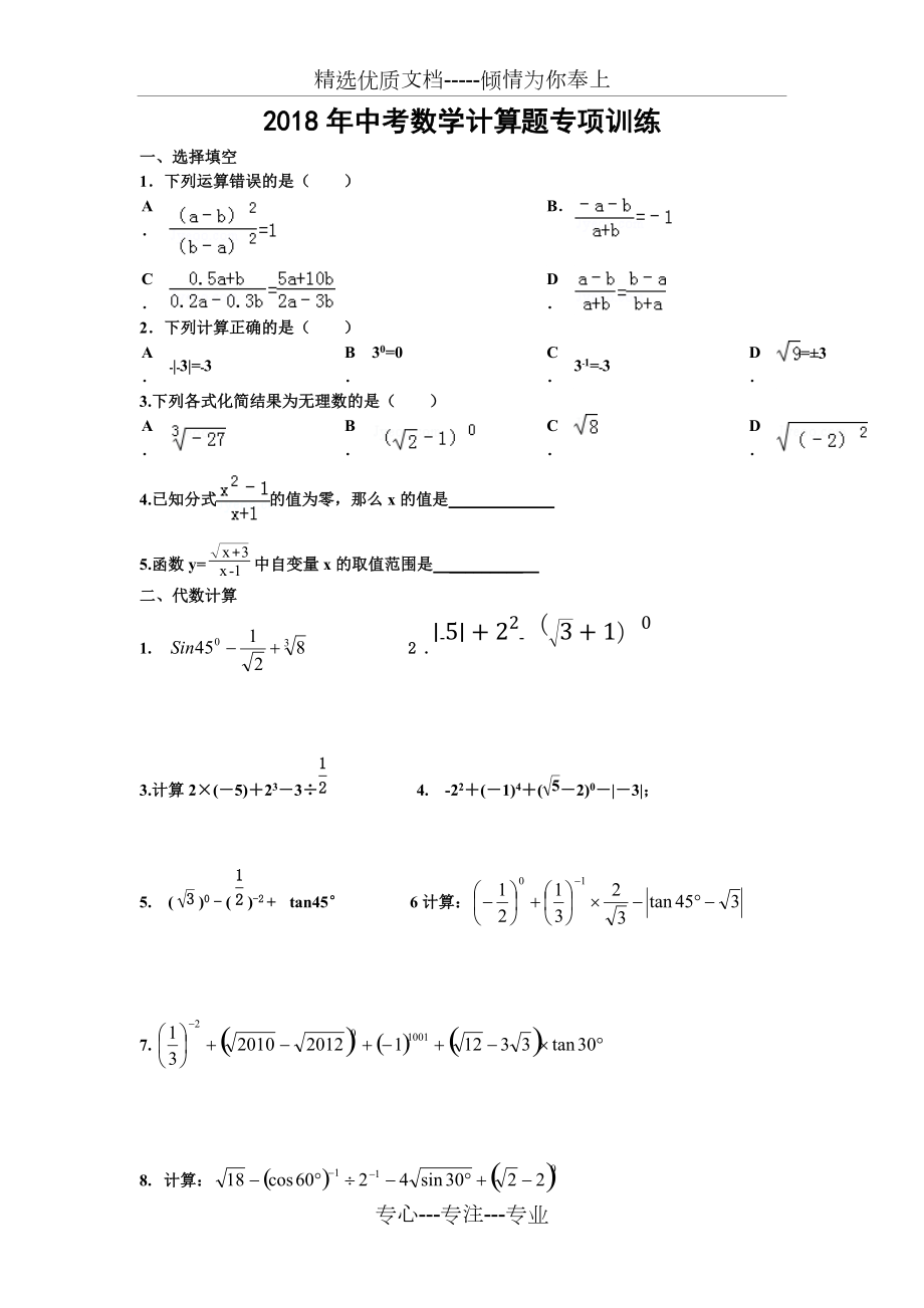2018中考数学计算题专项训练(共4页)_第1页