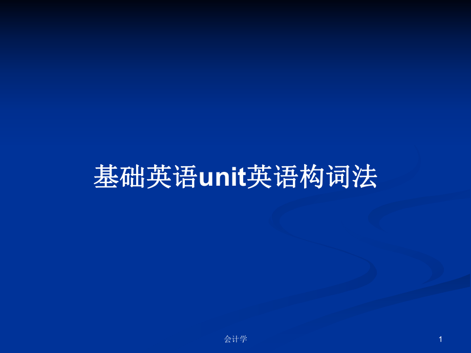 基础英语unit英语构词法_第1页