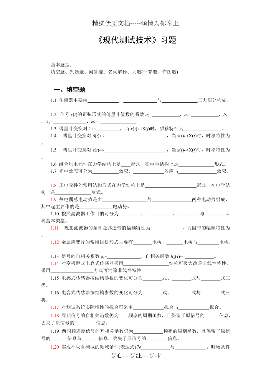 《現(xiàn)代測試技術(shù)》習(xí)題(共6頁)_第1頁