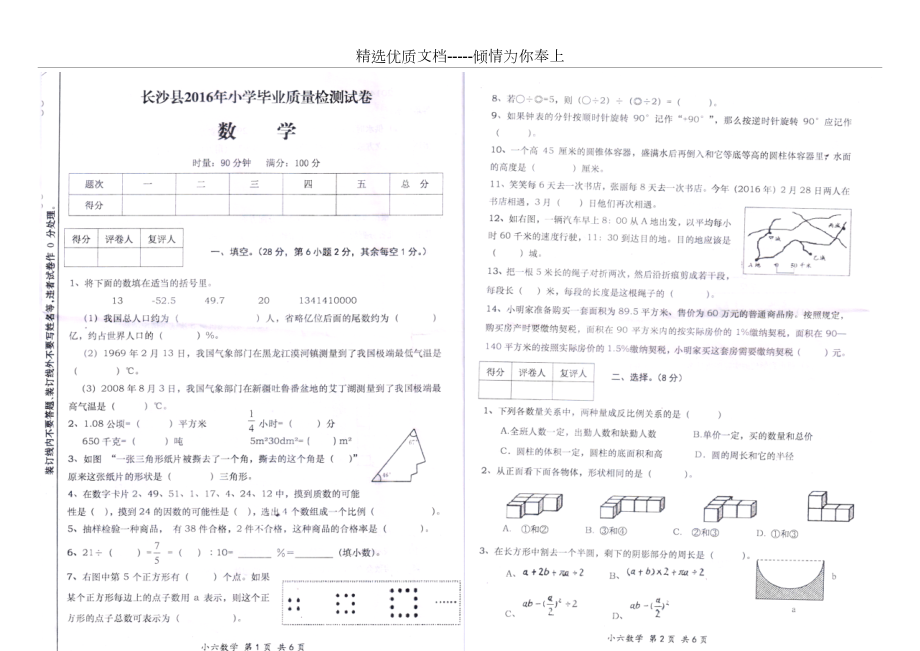 2016年長沙縣六年級畢業(yè)卷數(shù)學(xué)(人教版真題)(共3頁)_第1頁