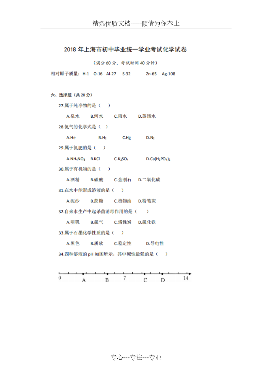 2018年上海市化學(xué)中考真題試卷-權(quán)威-正版【答案詳解】(共12頁(yè))_第1頁(yè)