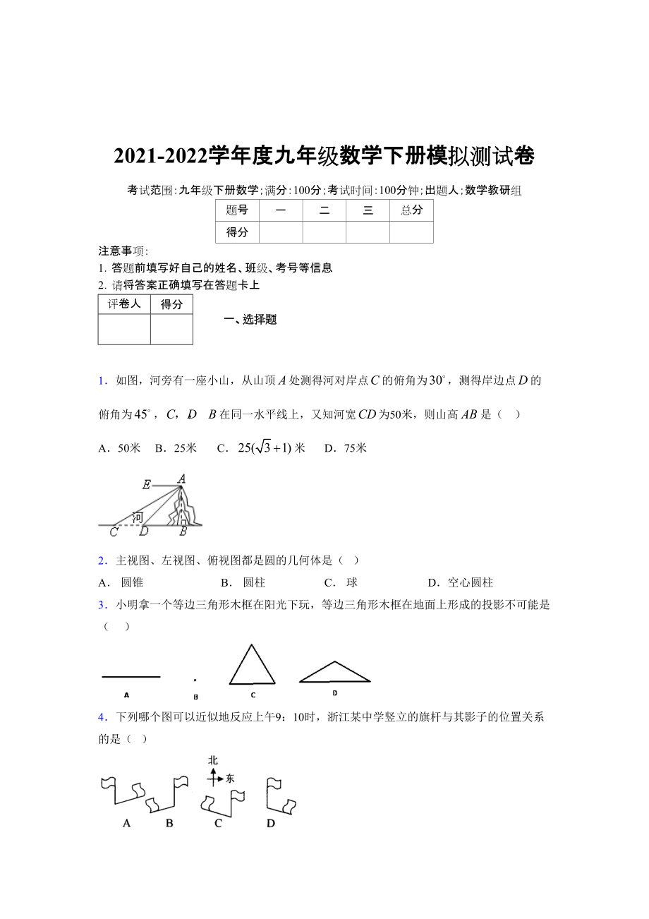 2021-2022学年度九年级数学下册模拟测试卷 (15836)_第1页