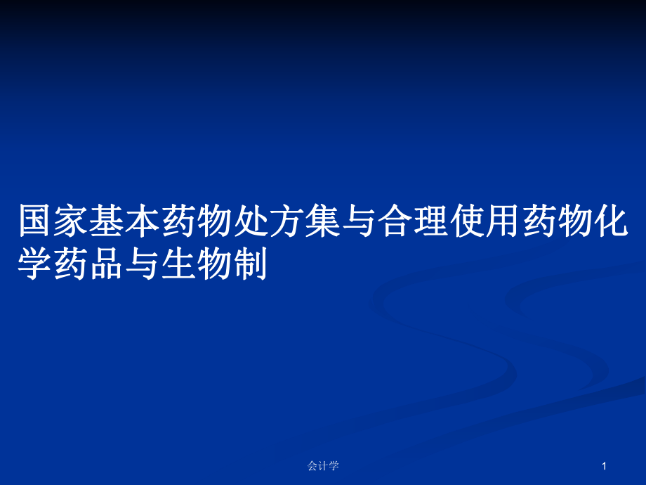 国家基本药物处方集与合理使用药物化学药品与生物制PPT学习教案_第1页