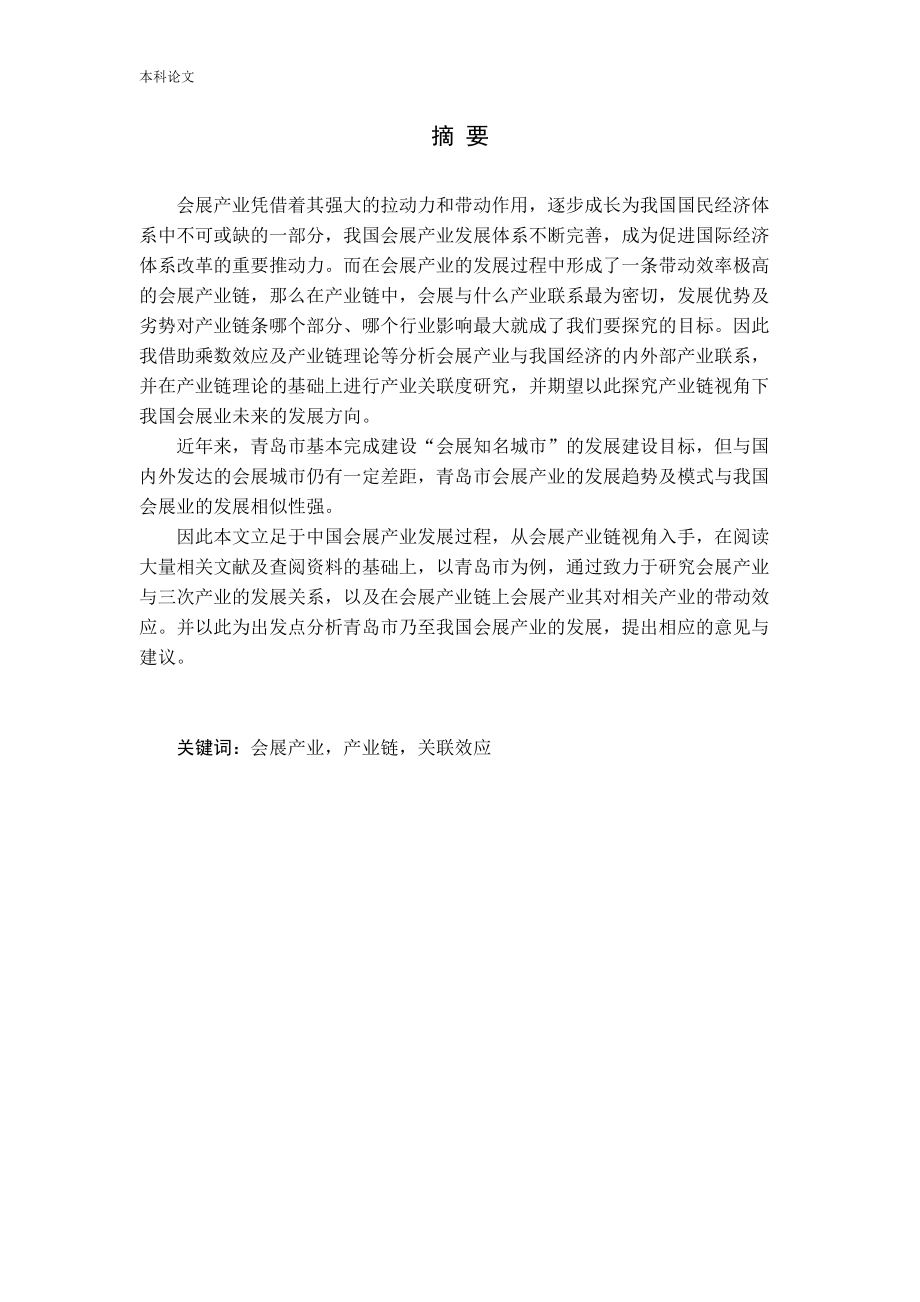 基于产业链视角的中国会展产业的发展——以青岛为例论文_第1页