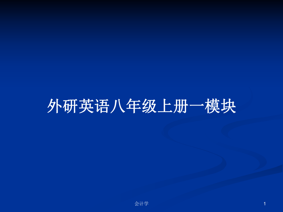 外研英语八年级上册一模块PPT学习教案_第1页