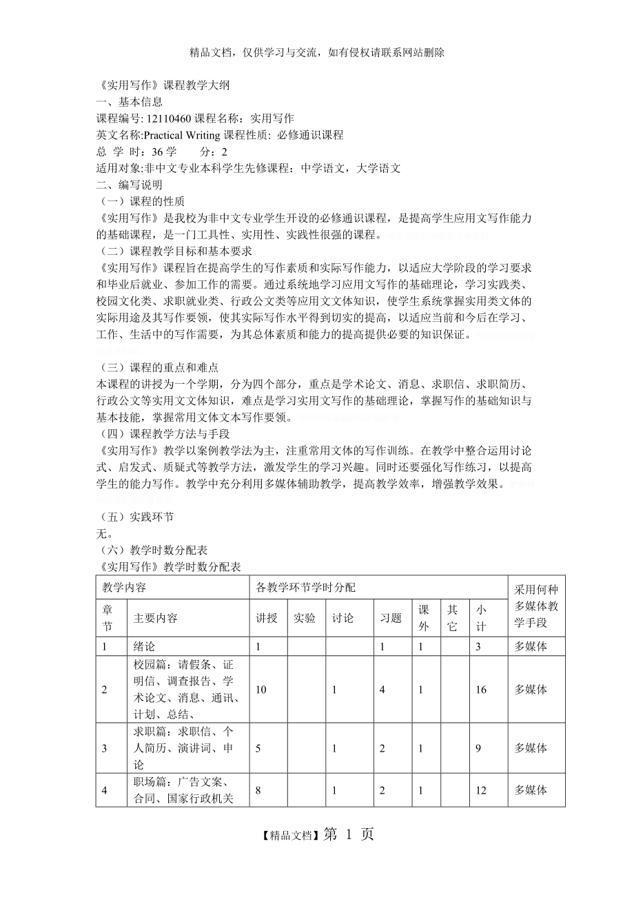 《實(shí)用寫作》課程教學(xué)大綱_第1頁