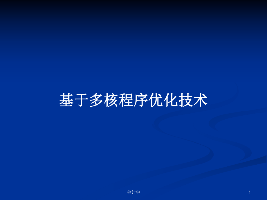 基于多核程序優(yōu)化技術(shù)PPT學(xué)習(xí)教案_第1頁(yè)