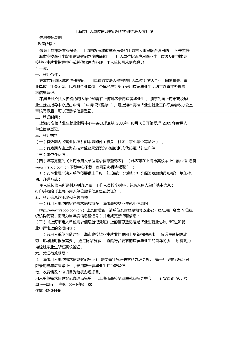 上海市用人单位信息登记号的办理流程及其用途_第1页