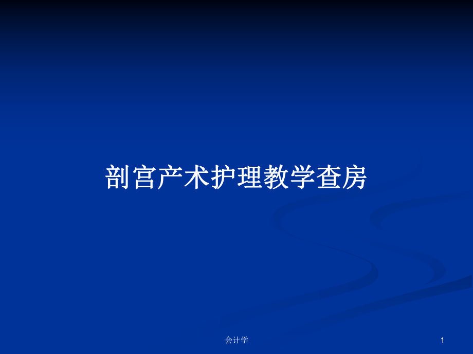 剖宫产术护理教学查房PPT学习教案_第1页