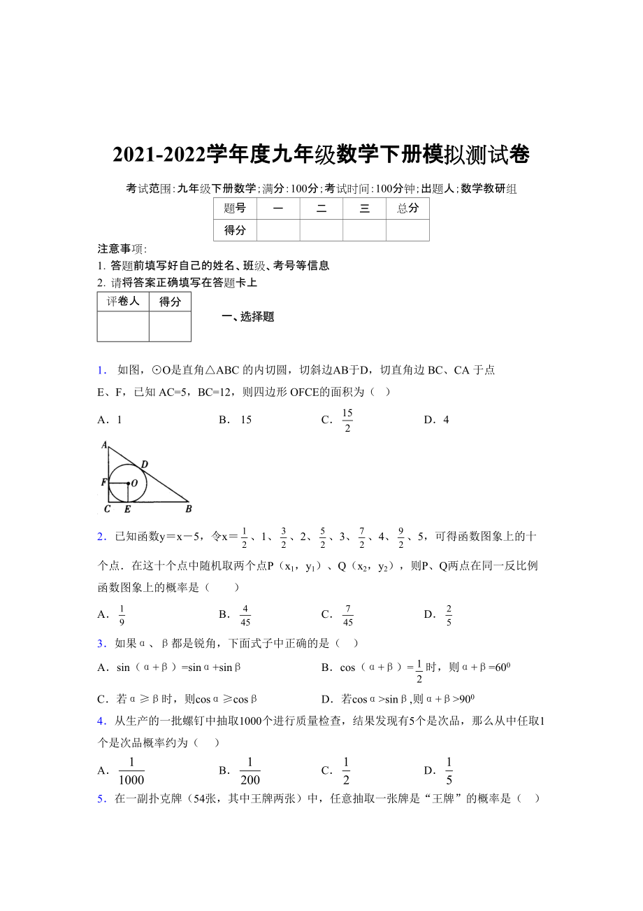 2021-2022学年度九年级数学下册模拟测试卷 (17192)_第1页