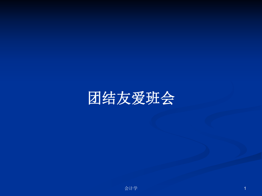 团结友爱班会PPT学习教案_第1页