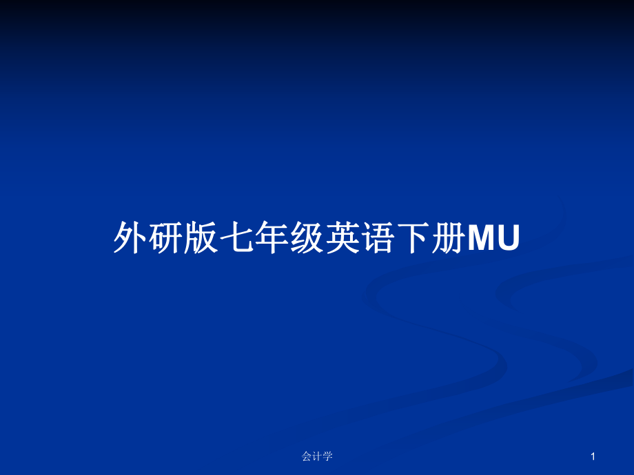 外研版七年级英语下册MU_第1页