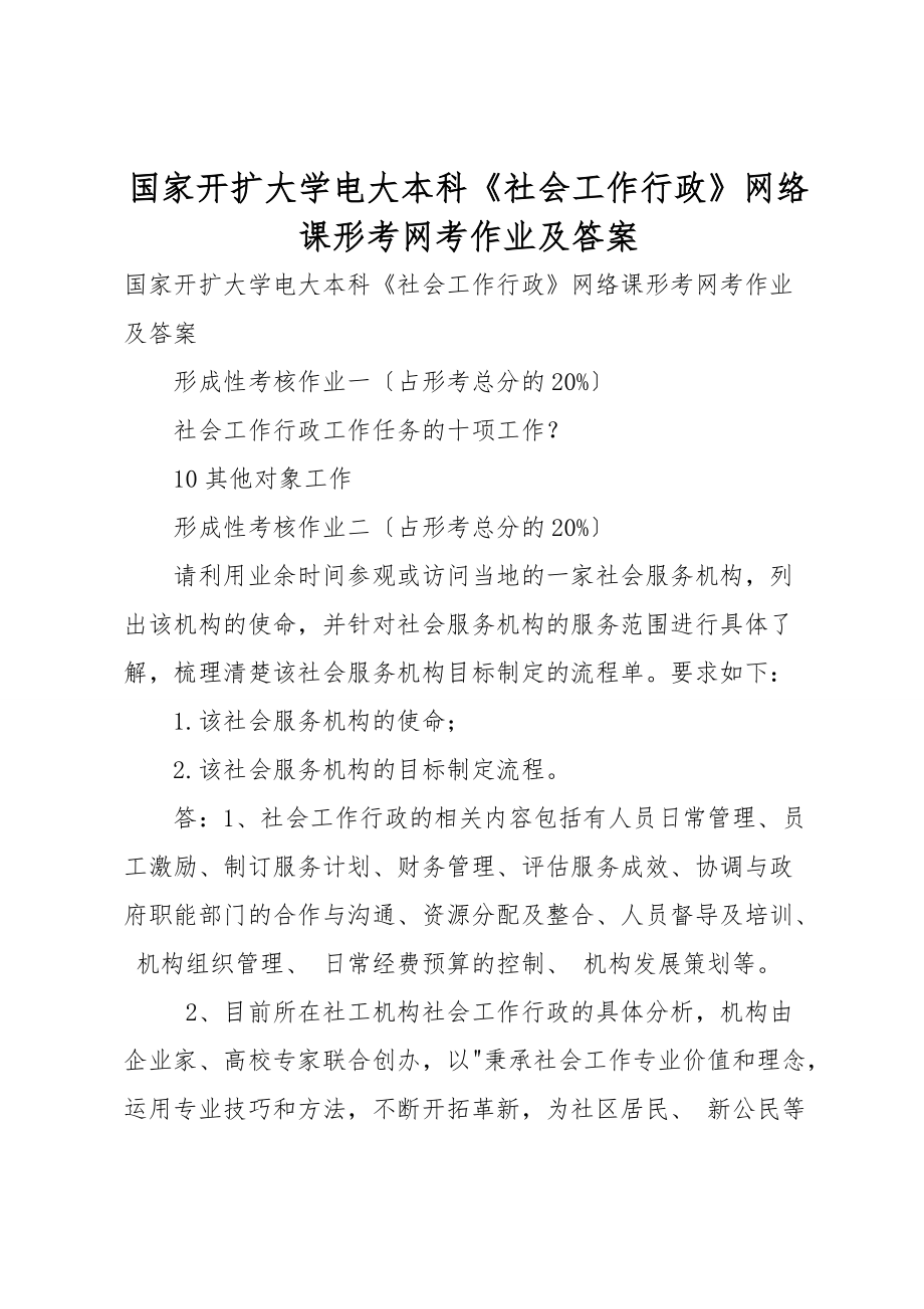 国家开放大学电大本科《社会工作行政》网络课形考网考作业及答案_第1页