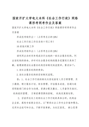 国家开放大学电大本科《社会工作行政》网络课形考网考作业及答案