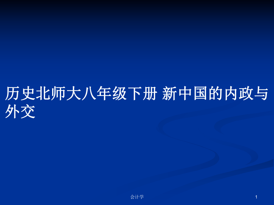 歷史北師大八年級下冊 新中國的內(nèi)政與外交_第1頁