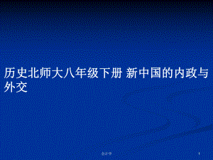 歷史北師大八年級(jí)下冊(cè) 新中國(guó)的內(nèi)政與外交