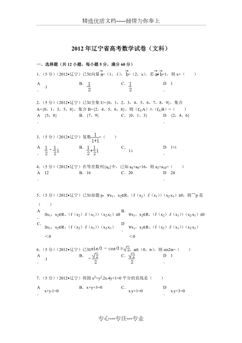 2012年辽宁省高考数学试卷(文科)(共5页)_第1页