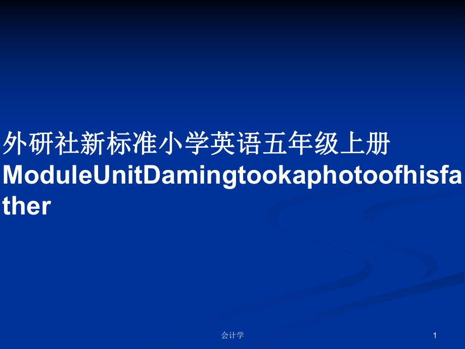 外研社新标准小学英语五年级上册ModuleUnitDamingtookaphotoofhisfatherPPT学习教案_第1页