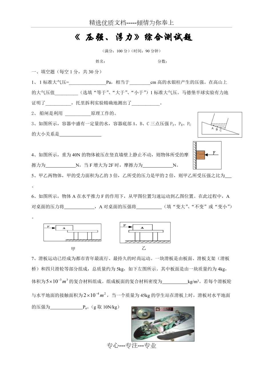 《-壓強、浮力》綜合測試題(共8頁)_第1頁