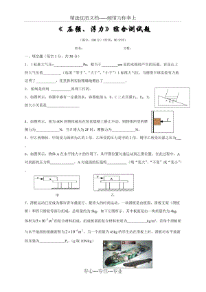 《-壓強(qiáng)、浮力》綜合測試題(共8頁)