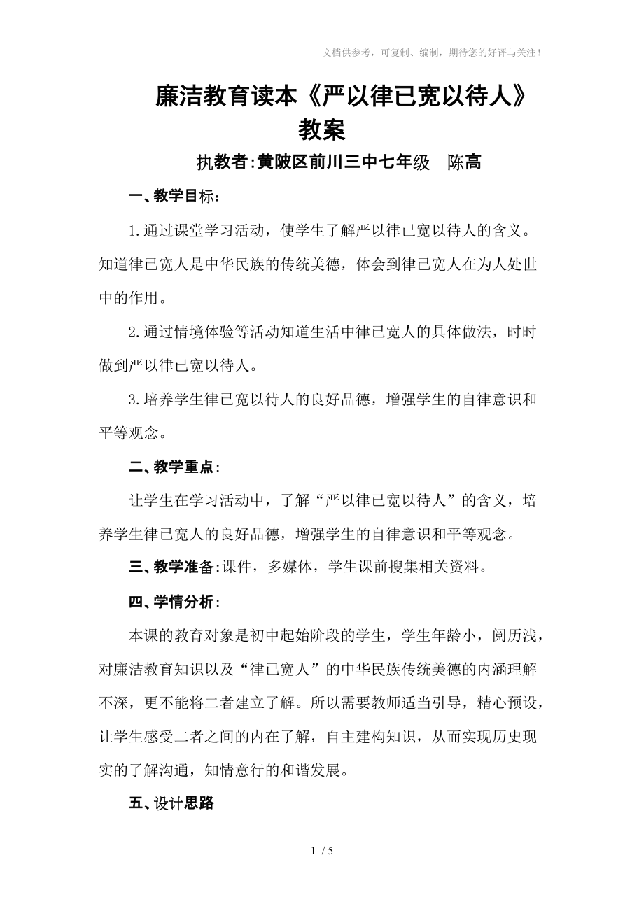 《嚴以律已寬以待人》廉潔教育讀本教案分享_第1頁