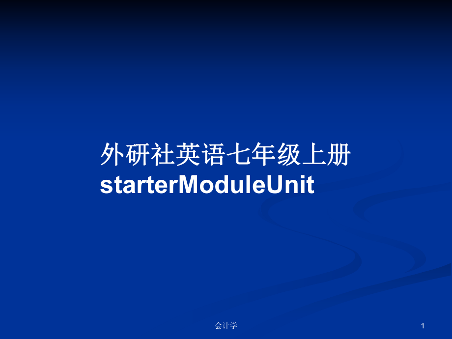 外研社英语七年级上册starterModuleUnitPPT学习教案_第1页