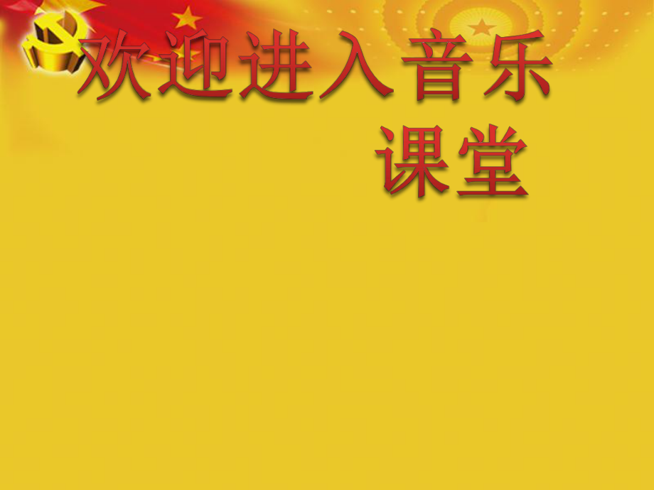 小學五年級下冊音樂課件-《沒有共產黨就沒有新中國》冀少版-(共11張PPT)_第1頁