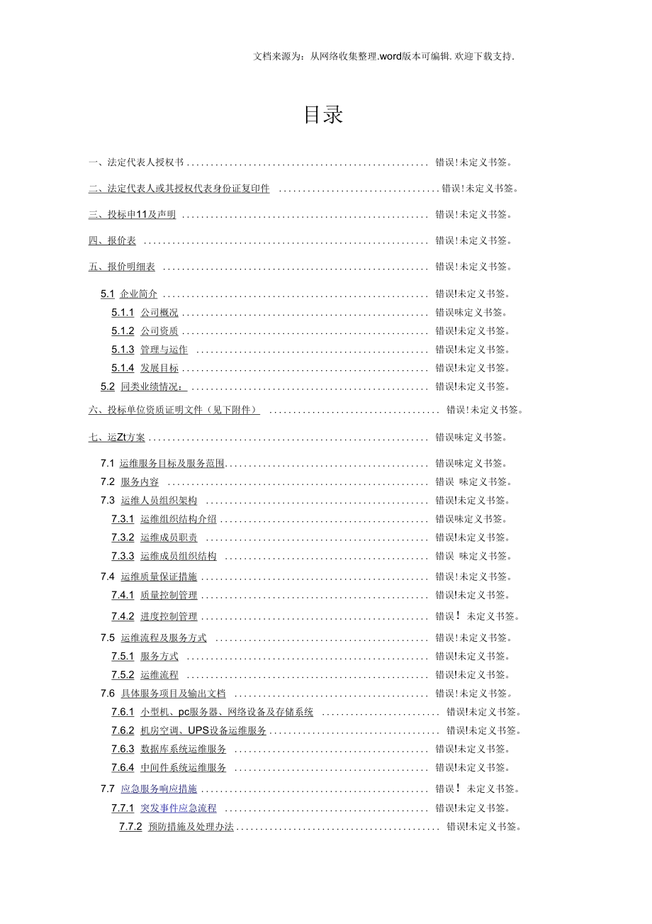 系统运维投标文件(含运维方案)_第1页