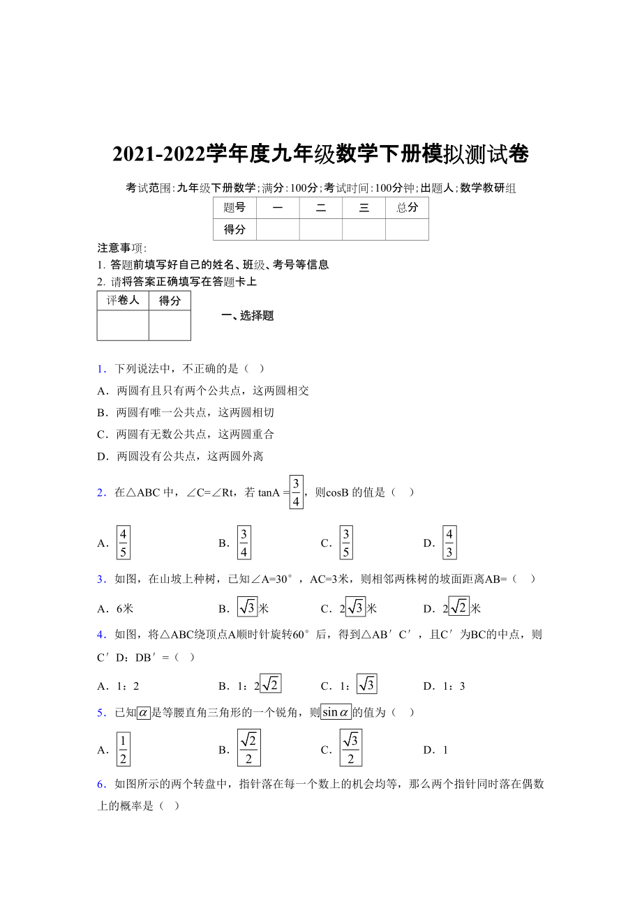 2021-2022学年度九年级数学下册模拟测试卷 (14624)_第1页