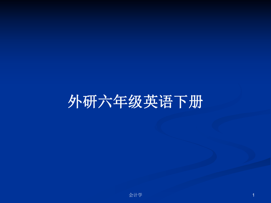 外研六年级英语下册PPT学习教案_第1页