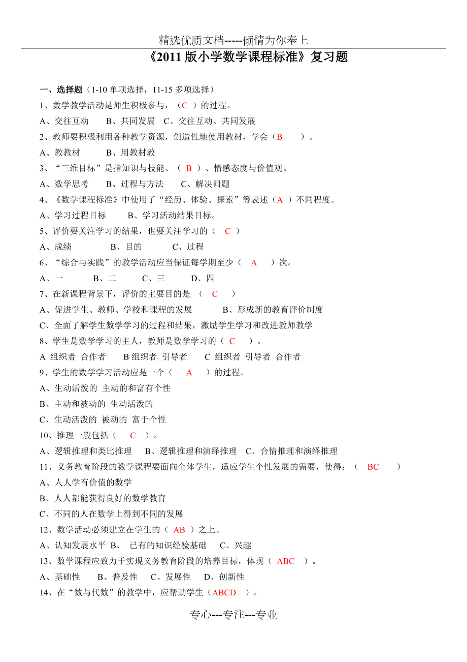 《2011版小學(xué)數(shù)學(xué)課程標(biāo)準(zhǔn)》復(fù)習(xí)題(共8頁(yè))_第1頁(yè)