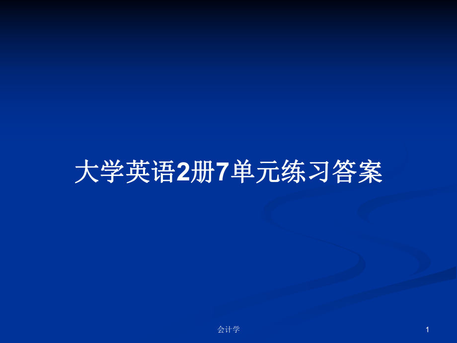 大学英语2册7单元练习答案PPT学习教案_第1页