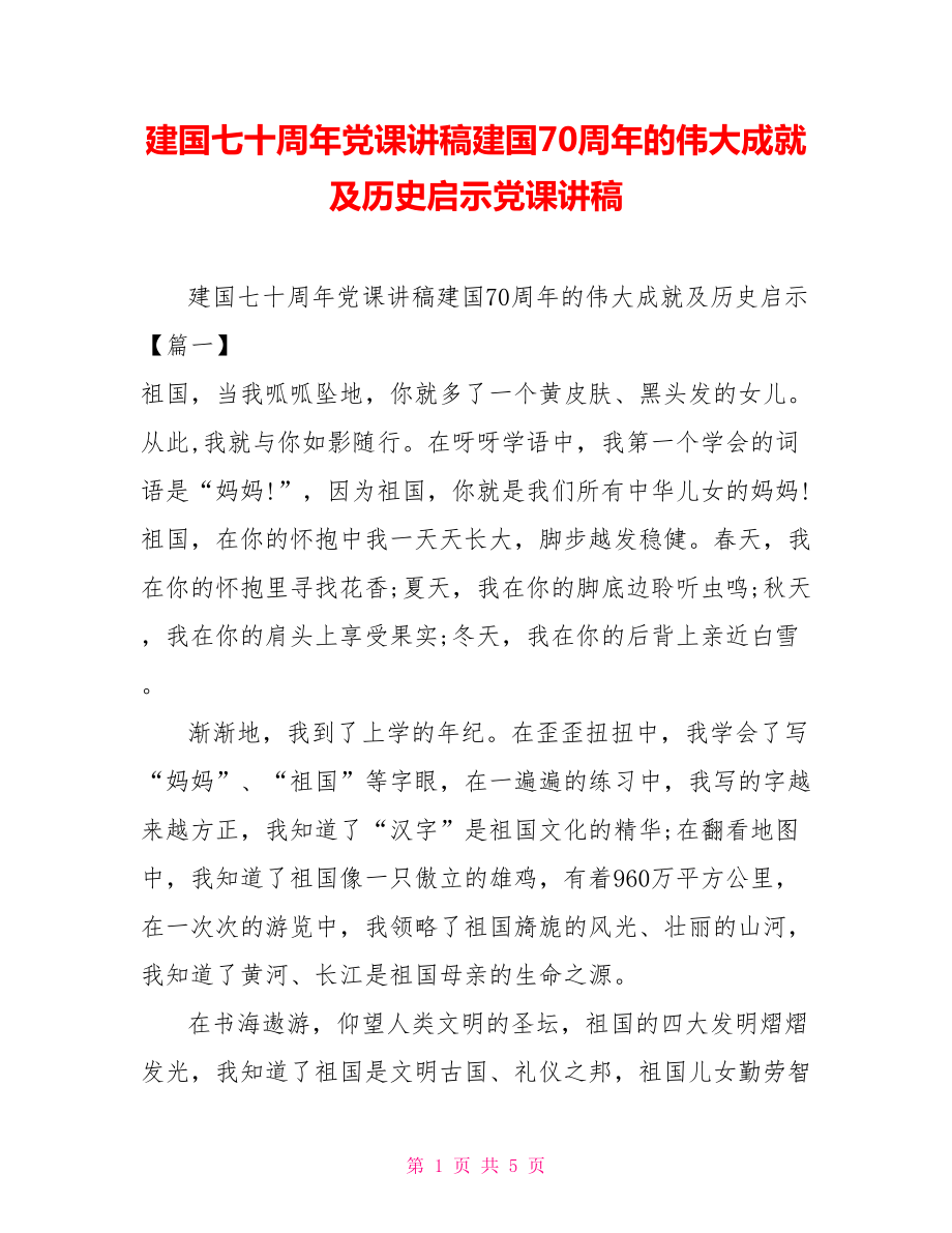 建國(guó)七十周年黨課講稿建國(guó)70周年的偉大成就及歷史啟示黨課講稿_第1頁(yè)