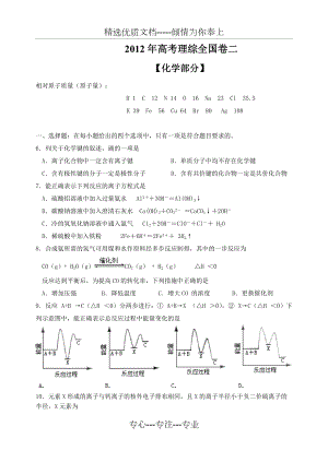 2012年高考理綜全國卷二【化學(xué)部分】(共5頁)