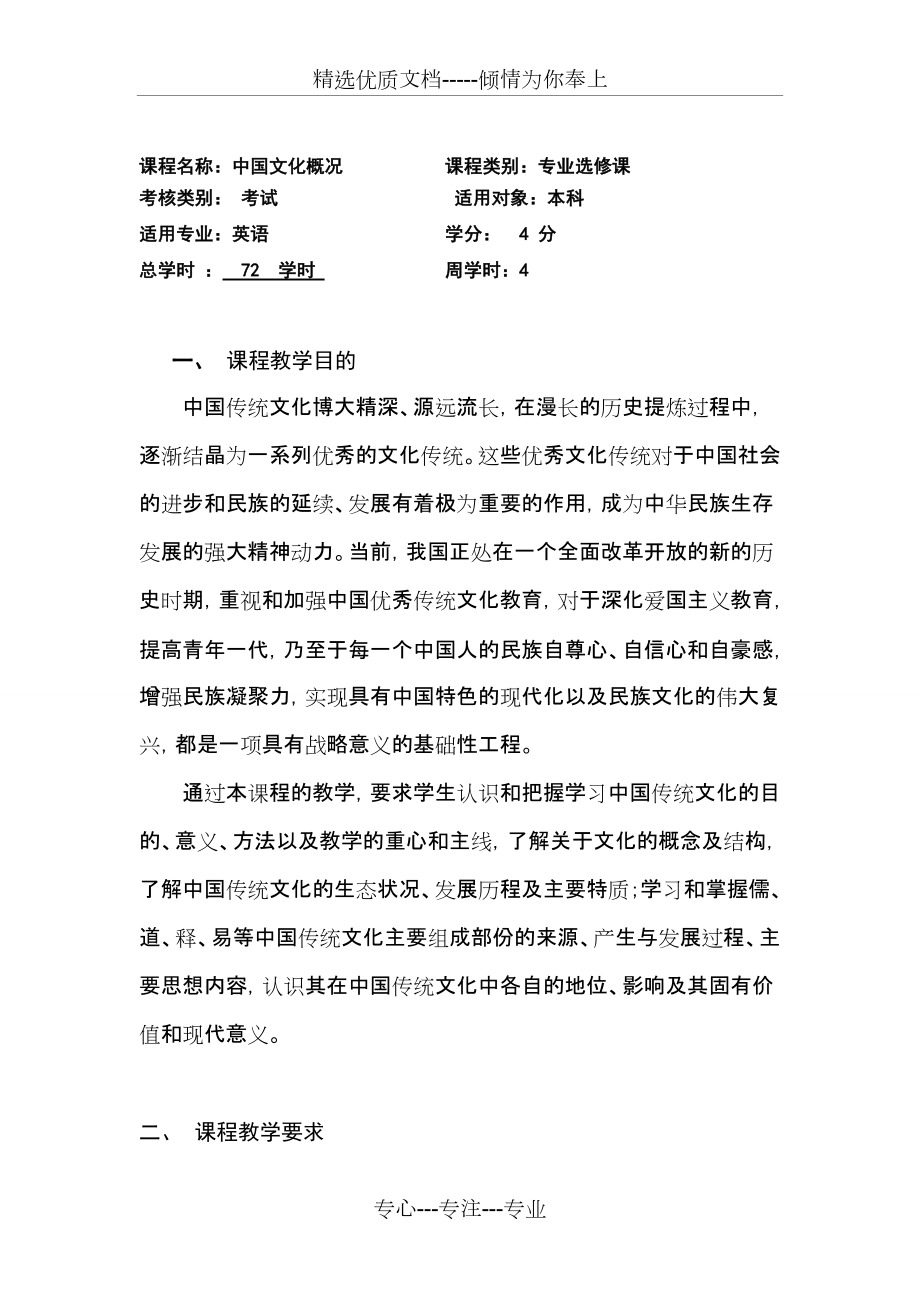2011级中国文化概况-教学大纲(共8页)_第1页