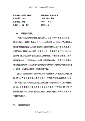 2011级中国文化概况-教学大纲(共8页)