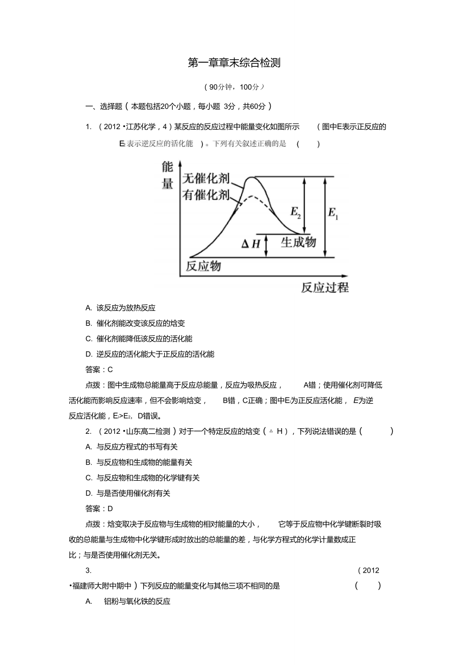 【高效攻略、逐個擊破】高中化學《第一章章末綜合檢測》章節(jié)驗收題新人教版選修4講解_第1頁