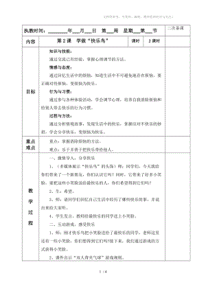 《學(xué)做“快樂(lè)鳥”》教學(xué)設(shè)計(jì)分享