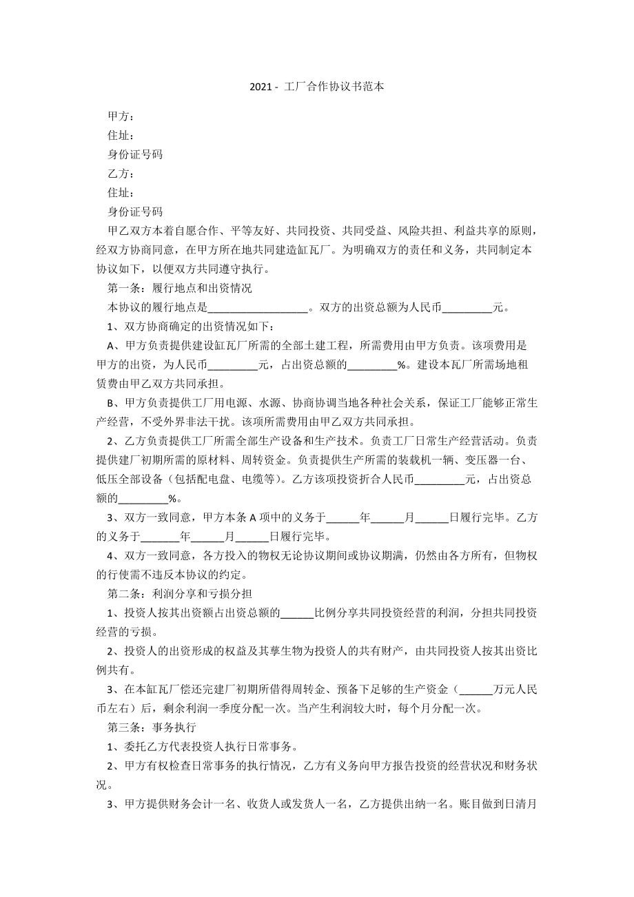 2021 - 工廠合作協(xié)議書范本_第1頁