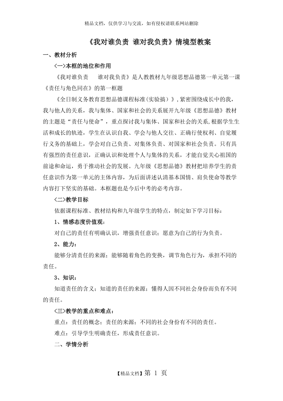 《我對誰負責_誰對我負責》情境型教案_第1頁