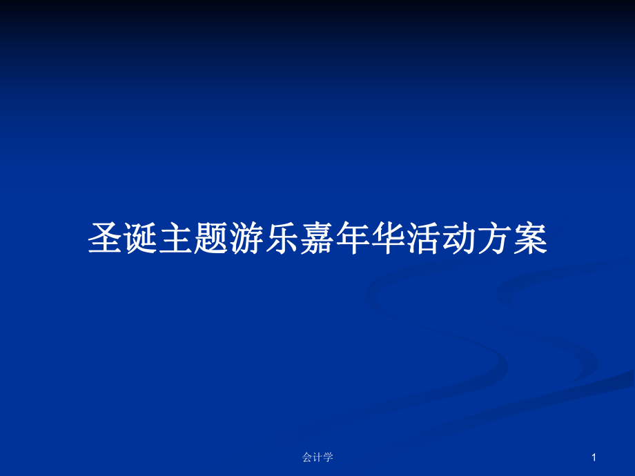 圣诞主题游乐嘉年华活动方案PPT学习教案_第1页