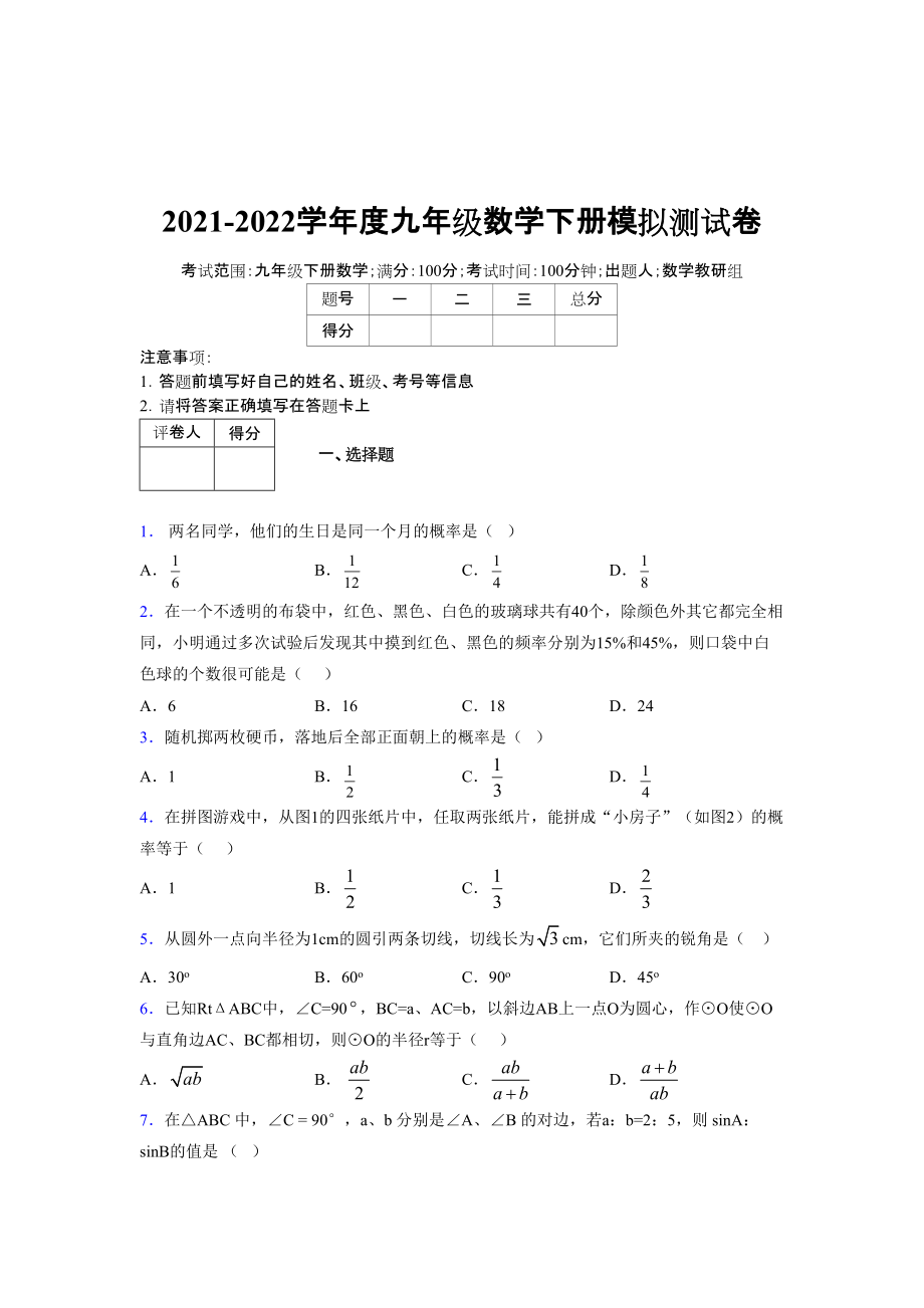 2021-2022学年度九年级数学下册模拟测试卷 (17108)_第1页