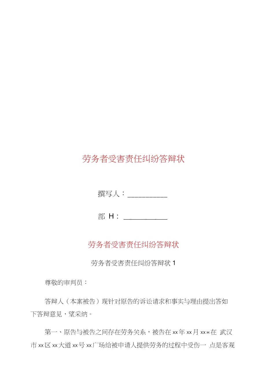 劳务者受害责任纠纷答辩状_第1页