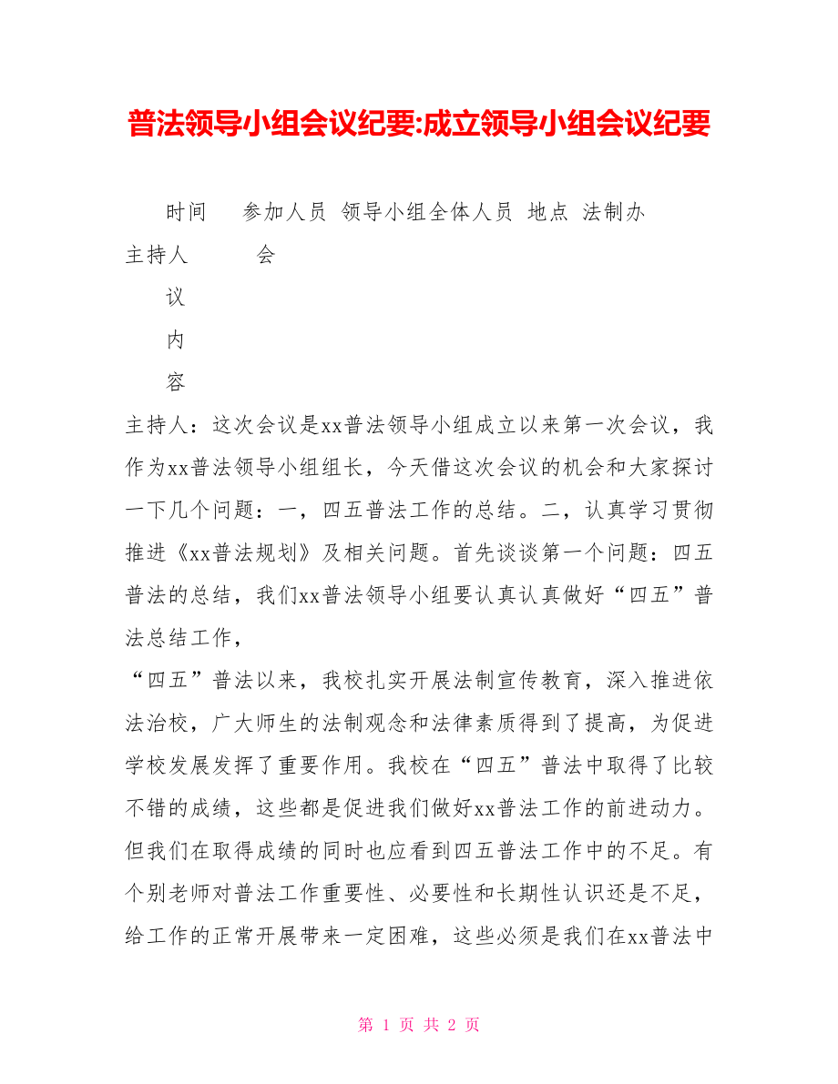 普法领导小组会议纪要成立领导小组会议纪要_第1页